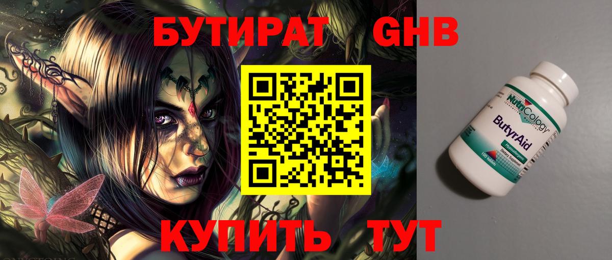 Бутират  БУТИРАТ оксибутират  Вход с VPN  Ачинск 