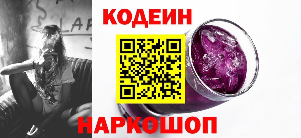 Кодеиновый сироп Lean Purple Drank  Вход с VPN  Ачинск  Codein Purple Drank 