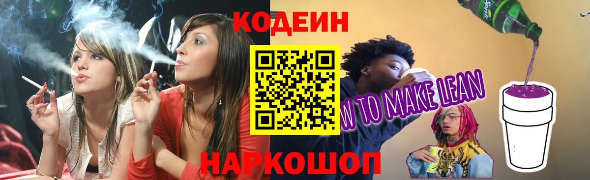 Codein напиток Lean (лин) Ачинск